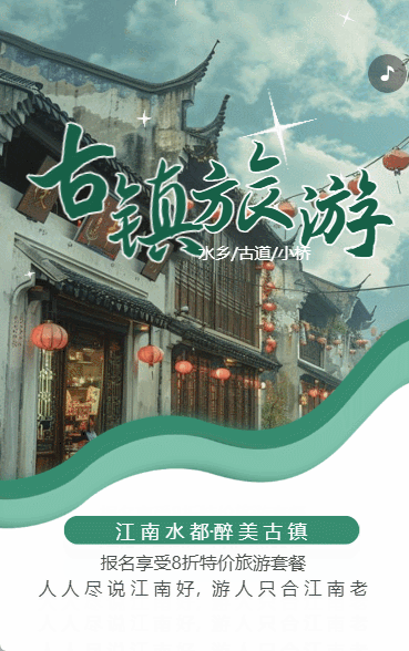 江南古镇旅游促销旅行社活动宣传古镇景区介绍