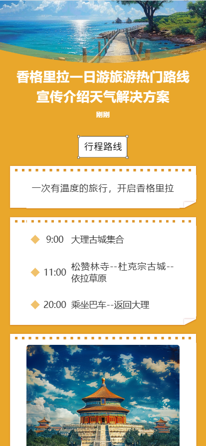 香格里拉一日游旅游热门路线宣传介绍天气解决方案