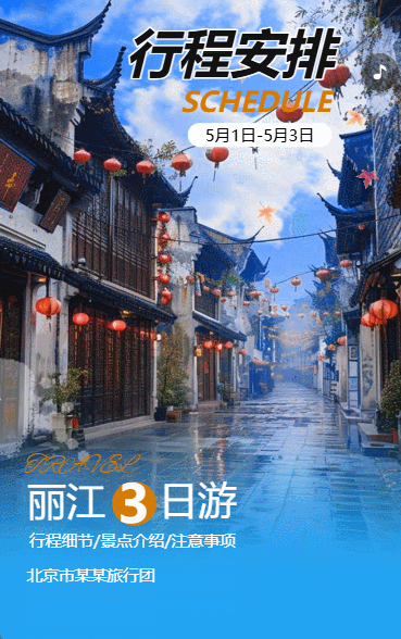 景区宣传旅游公司产品介绍行程安排活动通知