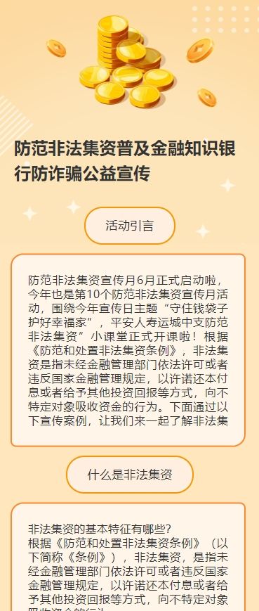 防范非法集资普及金融知识银行防诈骗公益宣传