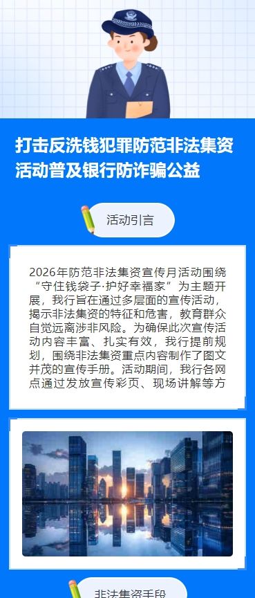 打击反洗钱犯罪防范非法集资活动普及银行防诈骗公益