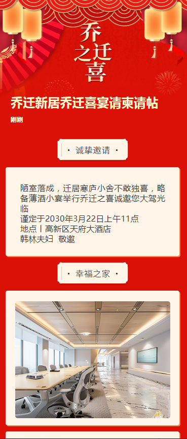 乔迁新居乔迁喜宴请柬请帖