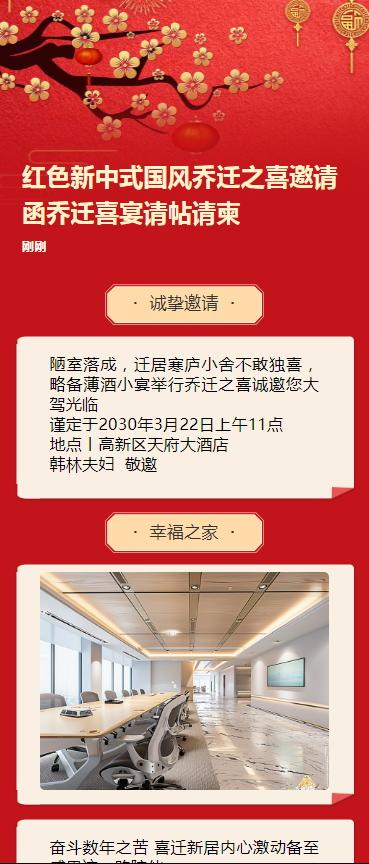 红色新中式国风乔迁之喜邀请函乔迁喜宴请帖请柬