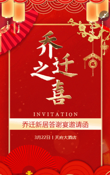 乔迁新居乔迁喜宴请柬请帖
