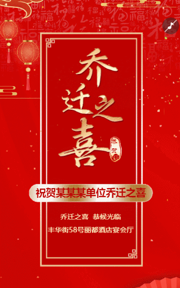 乔迁之喜宴会邀请函乔迁新居新屋落成请柬