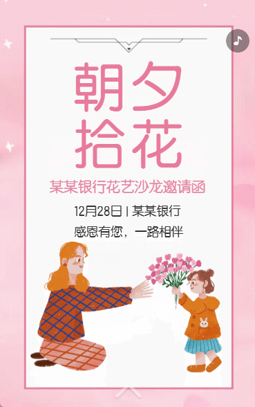 银行周年庆花艺沙龙活动邀请函周年庆典活动