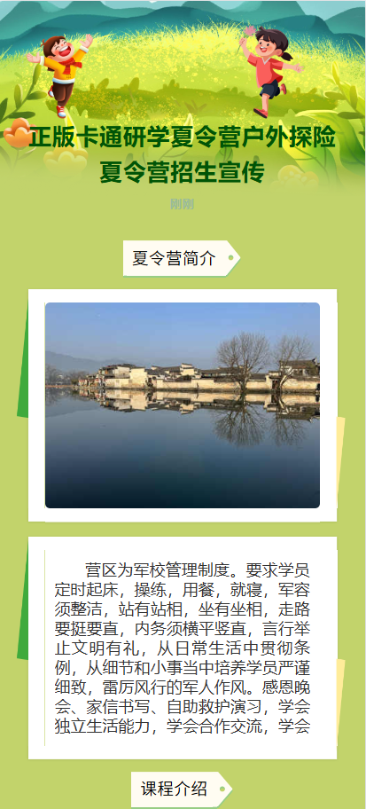 正版卡通研学夏令营户外探险夏令营招生宣传