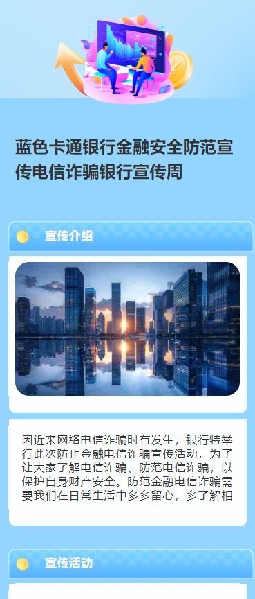蓝色卡通银行金融安全防范宣传电信诈骗银行宣传周