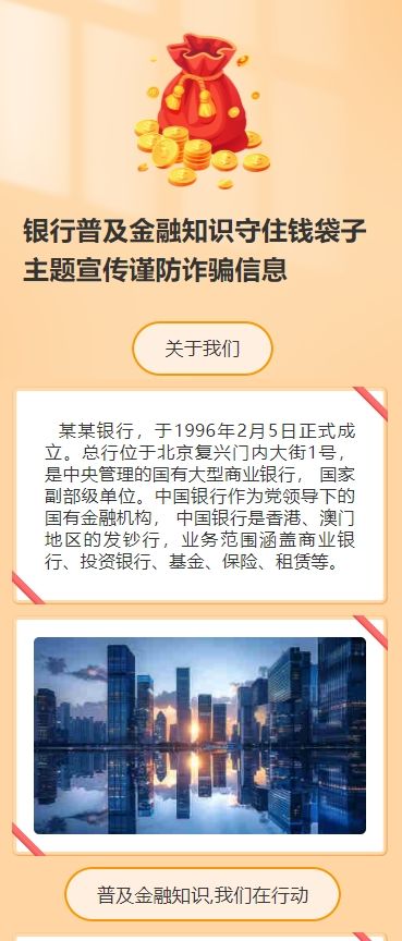 银行普及金融知识守住钱袋子主题宣传谨防诈骗信息