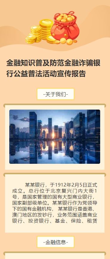 金融知识普及防范金融诈骗银行公益普法活动宣传报告