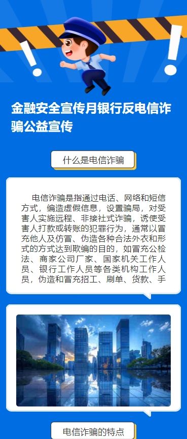 金融安全宣传月银行反电信诈骗公益宣传