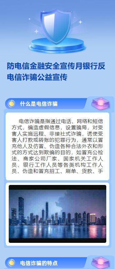 防电信金融安全宣传月银行反电信诈骗公益宣传