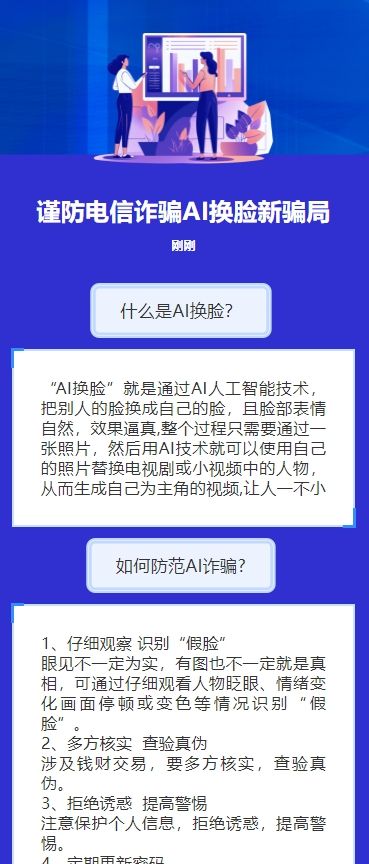 谨防电信诈骗AI换脸新骗局