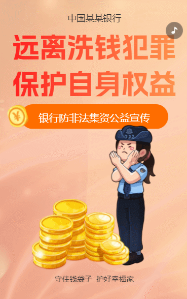 打击反洗钱犯罪防范非法集资活动普及银行防诈骗公益