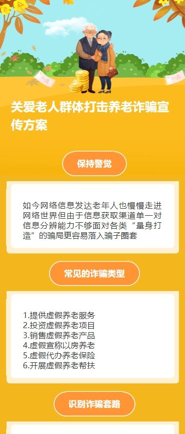 关爱老人群体打击养老诈骗宣传方案