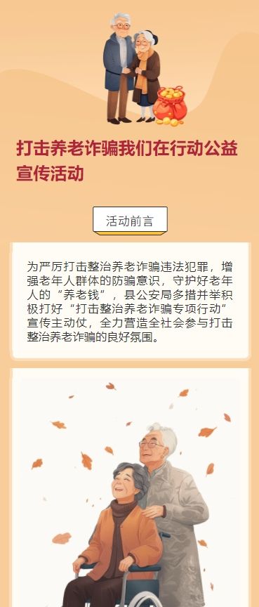 打击养老诈骗我们在行动公益宣传活动