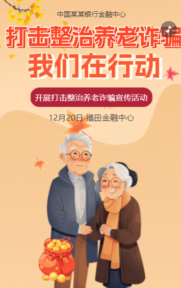打击养老诈骗我们在行动公益宣传活动
