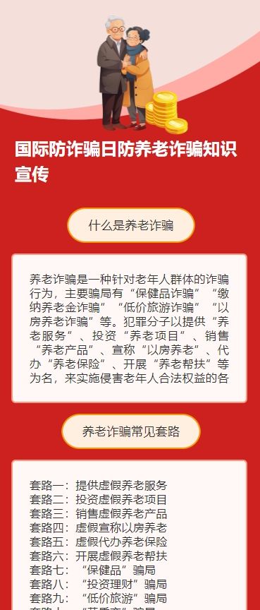 国际防诈骗日防养老诈骗知识宣传