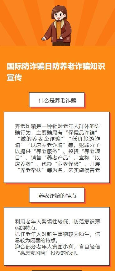 国际防诈骗日防养老诈骗知识宣传