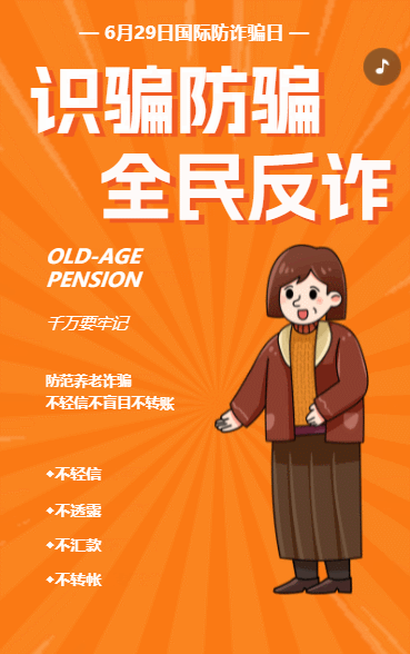 国际防诈骗日防养老诈骗知识宣传