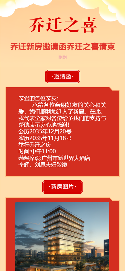 乔迁新房邀请函乔迁之喜请柬红金