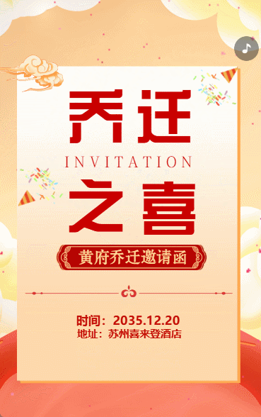乔迁新房邀请函乔迁之喜请柬红色