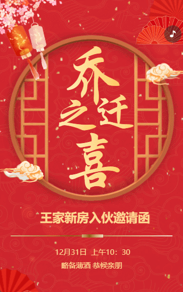 乔迁之喜进宅宴新房入伙邀请函红金