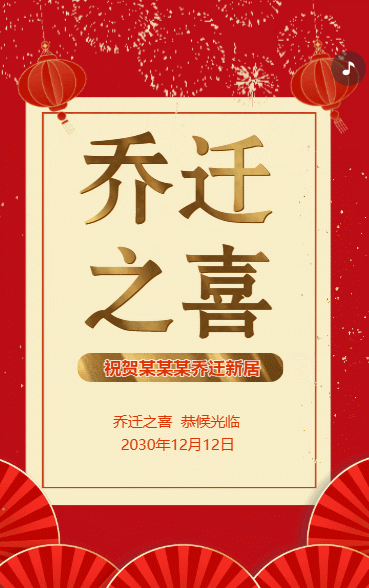 乔迁之喜宴会邀请函乔迁新居请柬邀请函