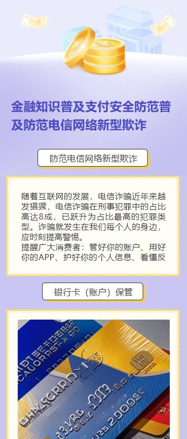 金融知识普及支付安全防范普及防范电信网络新型欺诈