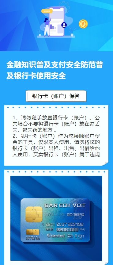 金融知识普及支付安全防范普及银行卡使用安全