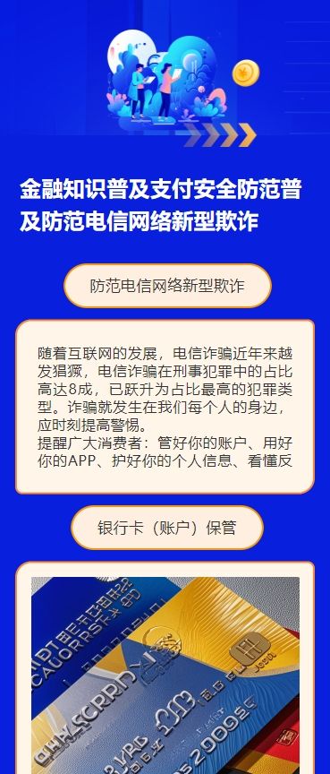 金融知识普及支付安全防范普及防范电信网络新型欺诈
