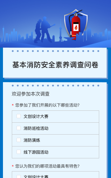基本消防安全素养调查问卷