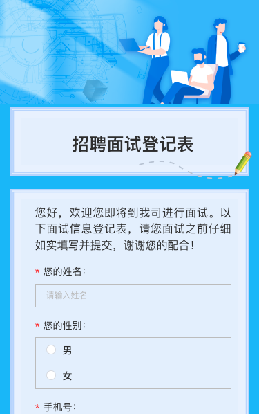 招聘面试登记表