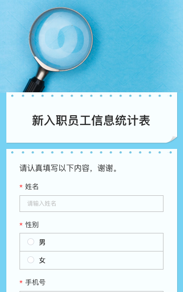 新入职员工信息统计表