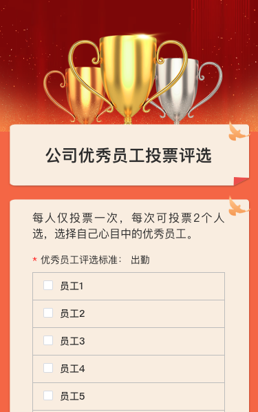 公司优秀员工投票评选