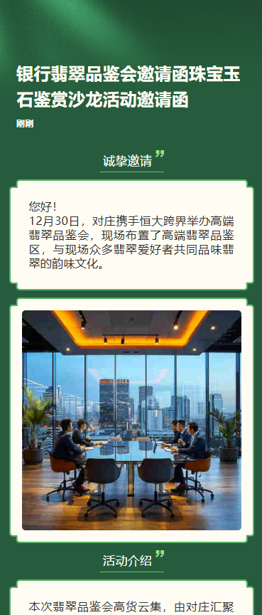 银行翡翠品鉴会邀请函珠宝玉石鉴赏沙龙活动邀请函