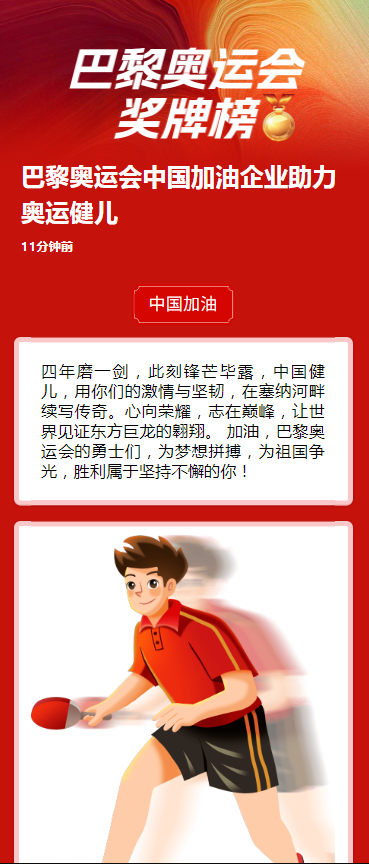 巴黎奥运会中国加油企业助力奥运健儿