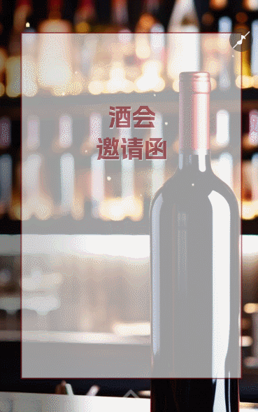 银行红酒品鉴会邀请函酒会邀请函品酒会