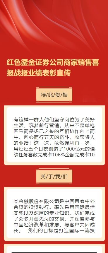 红色鎏金证券公司商家销售喜报战报业绩表彰宣传