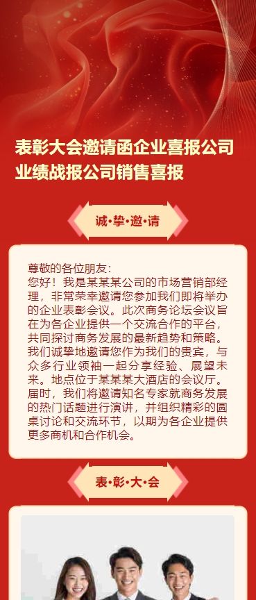 表彰大会邀请函企业喜报公司业绩战报公司销售喜报