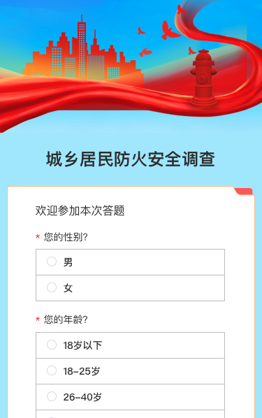 城乡居民防火安全调查