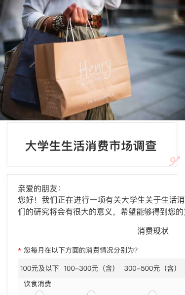 大学生生活消费市场调查问卷