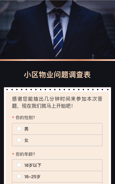 小区物业问题调查表