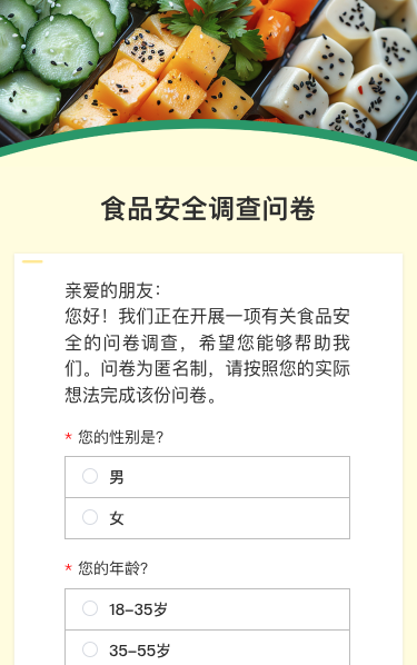 食品安全调查问卷