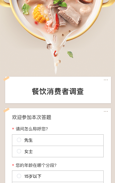 餐饮消费者调查