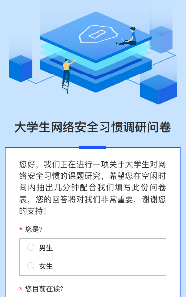 大学生网络安全习惯调研问卷
