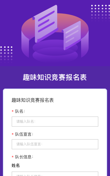 趣味知识竞赛报名表