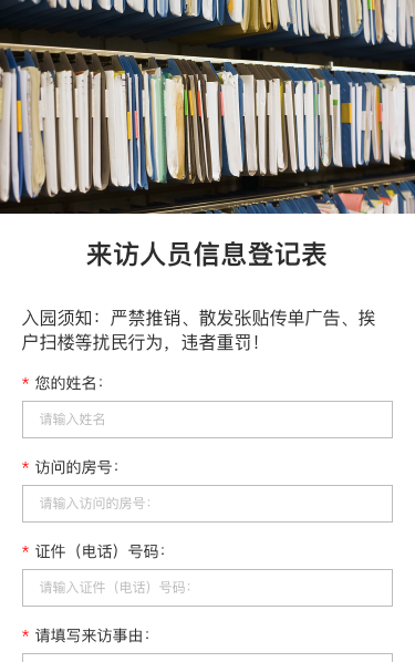 来访人员信息登记表