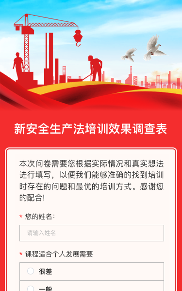 新安全生产法培训效果调查表