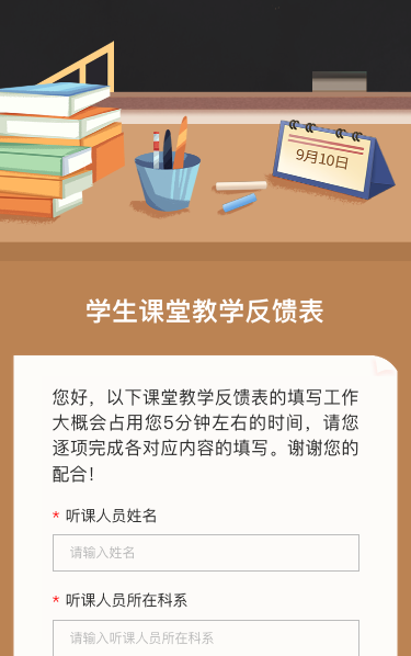学生课堂教学反馈表